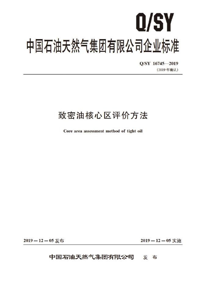 Q/SY 16745-2019 标准预览