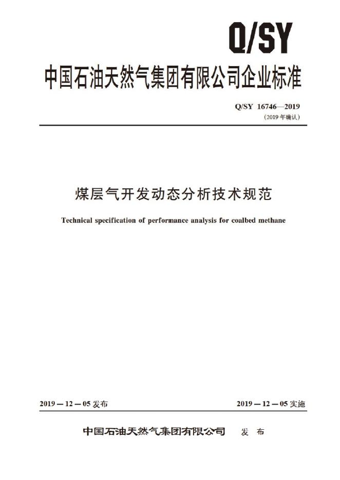 Q/SY 16746-2019 标准预览