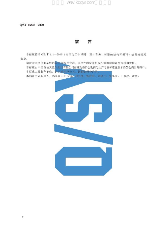 Q/SY 16832-2020 标准预览