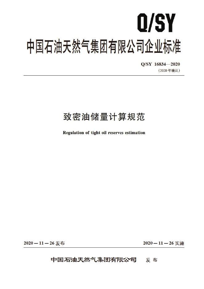 Q/SY 16834-2020 标准预览