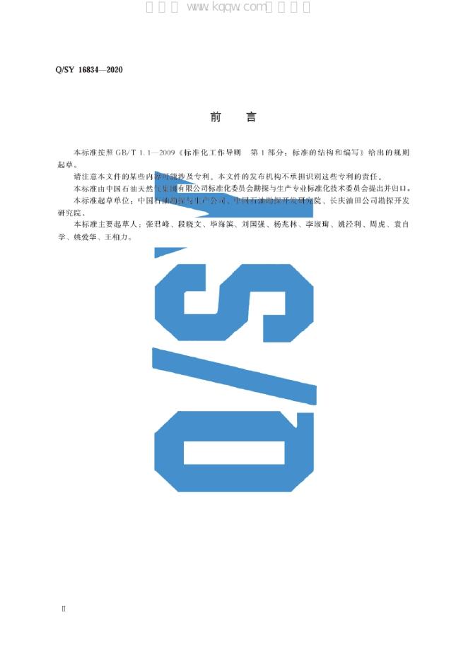 Q/SY 16834-2020 标准预览