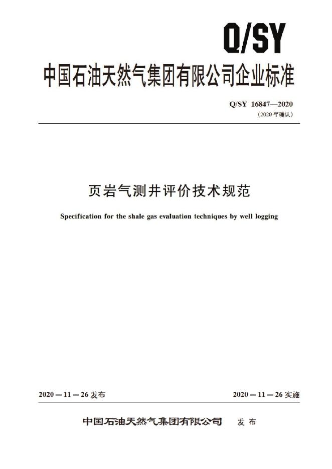 Q/SY 16847-2020 标准预览