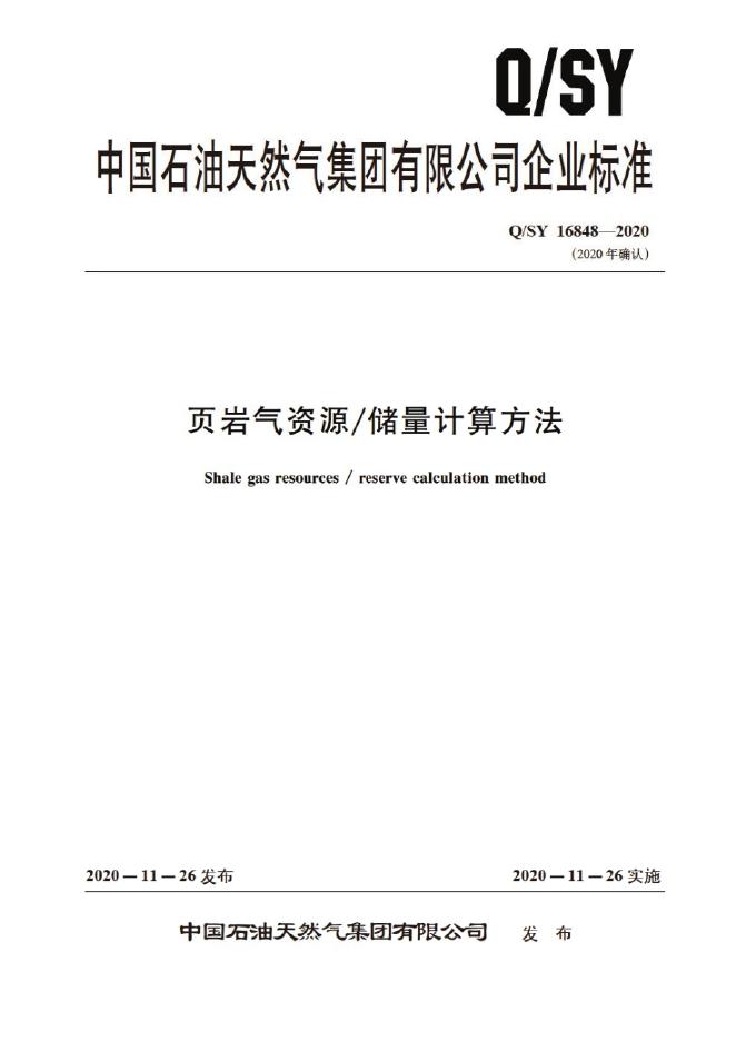 Q/SY 16848-2020 标准预览