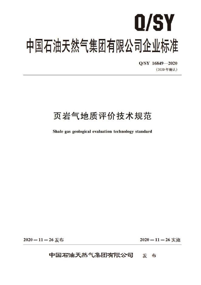 Q/SY 16849-2020 标准预览