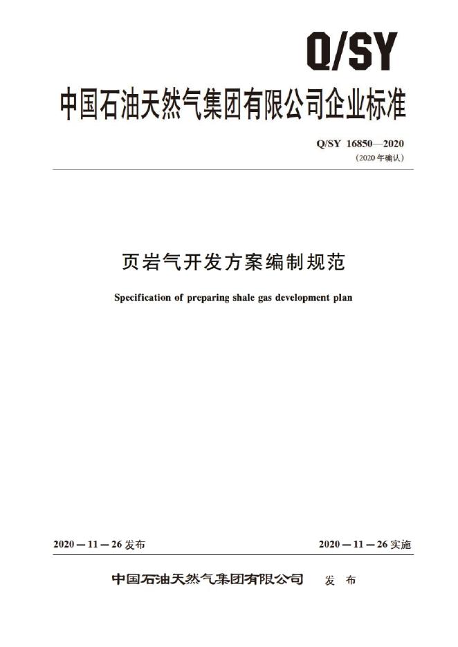 Q/SY 16850-2020 标准预览