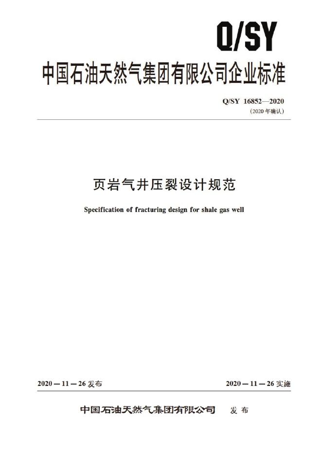 Q/SY 16852-2020 标准预览
