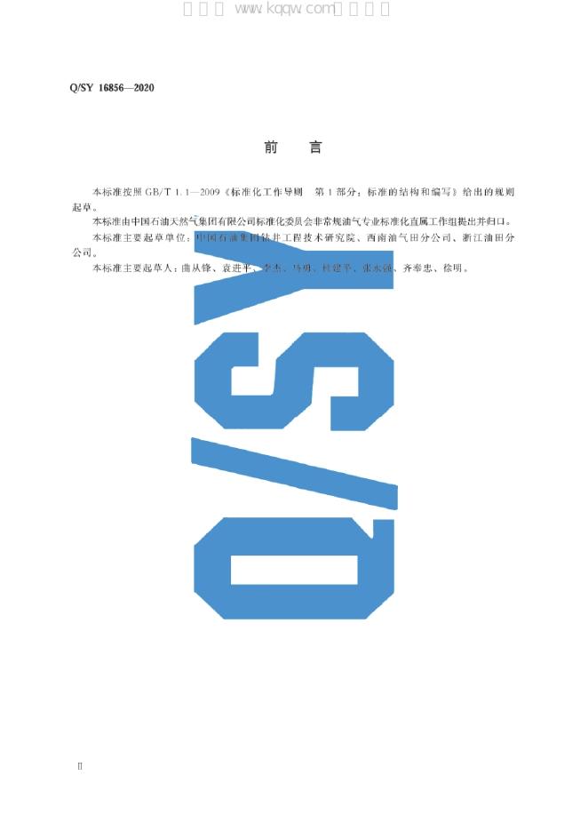 Q/SY 16856-2020 标准预览