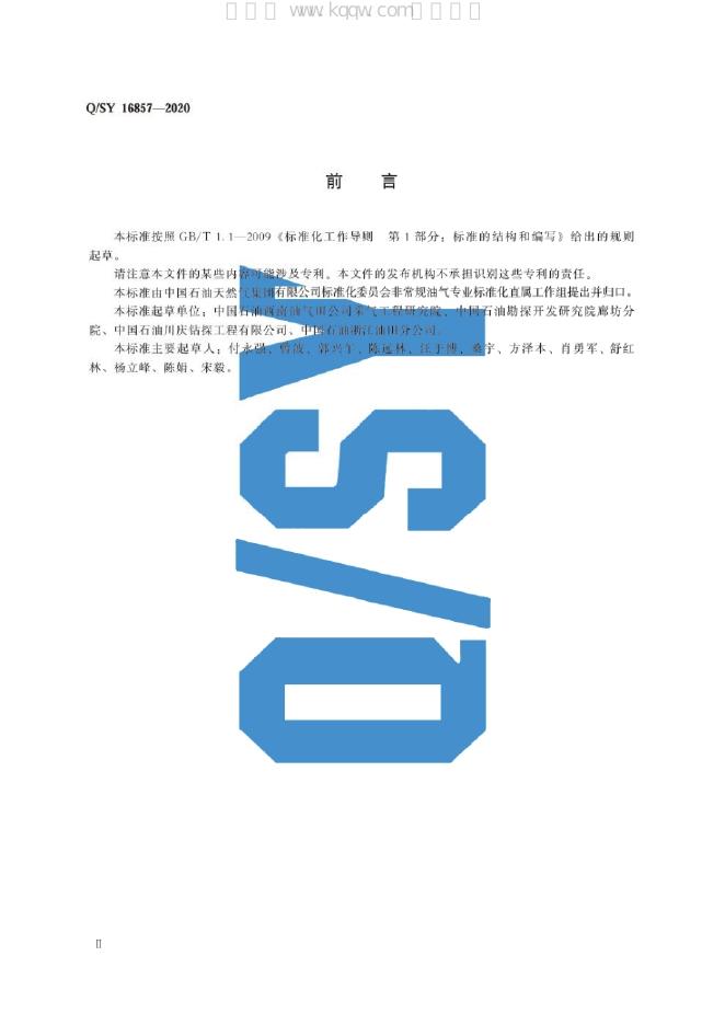 Q/SY 16857-2020 标准预览