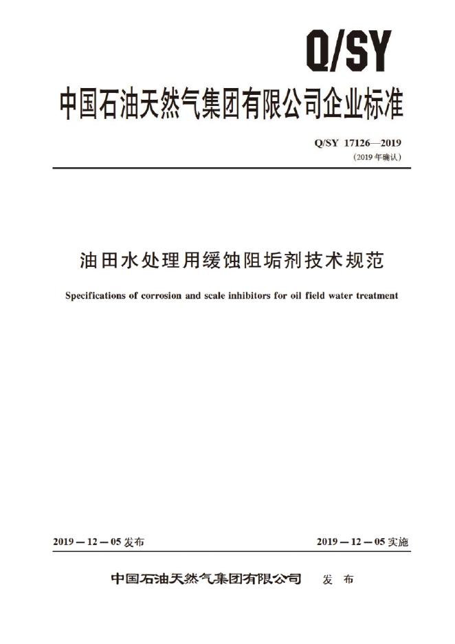 Q/SY 17126-2019 标准预览