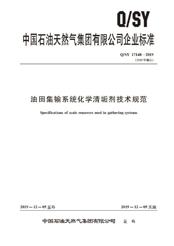 Q/SY 17148-2019 标准预览