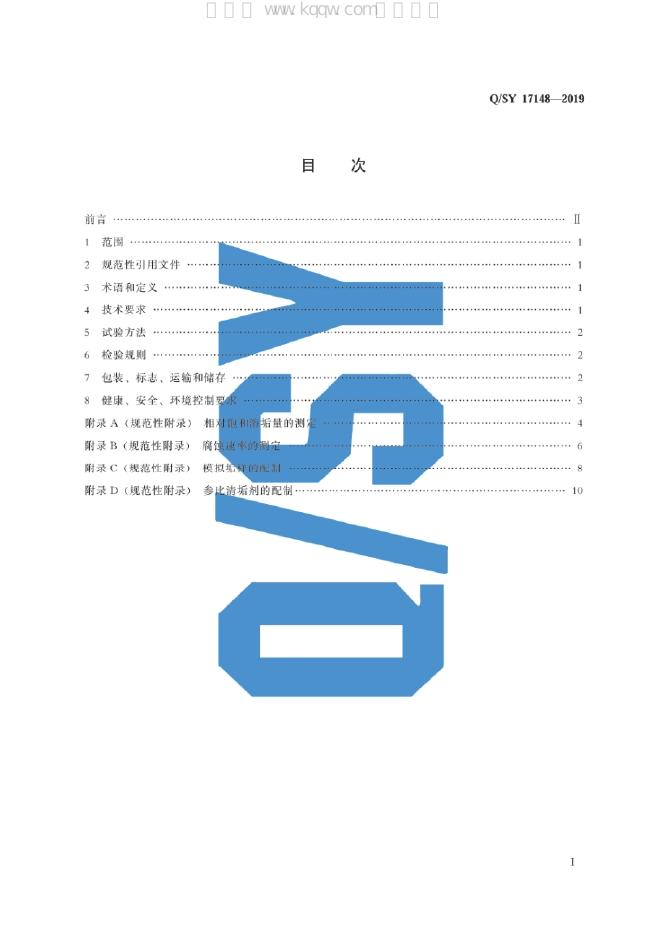 Q/SY 17148-2019 标准预览