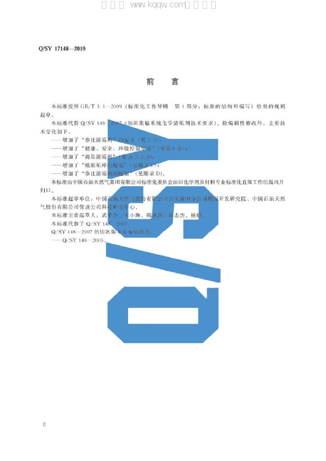 Q/SY 17148-2019 标准预览