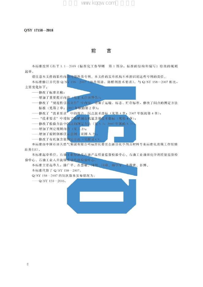 Q/SY 17158-2018 标准预览