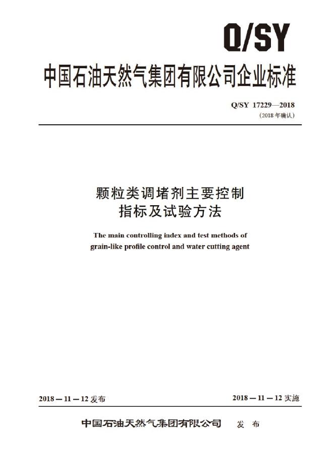 Q/SY 17229-2018 标准预览