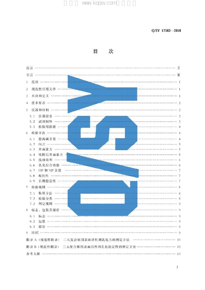 Q/SY 17583-2018 标准预览