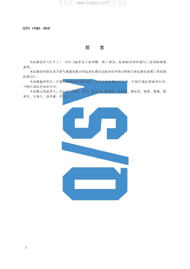 Q/SY 17583-2018 标准预览