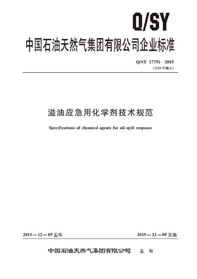 Q/SY 17751-2019 标准预览