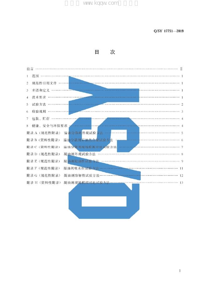 Q/SY 17751-2019 标准预览