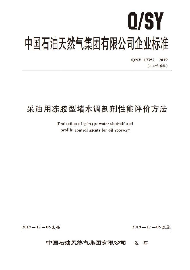 Q/SY 17752-2019 标准预览