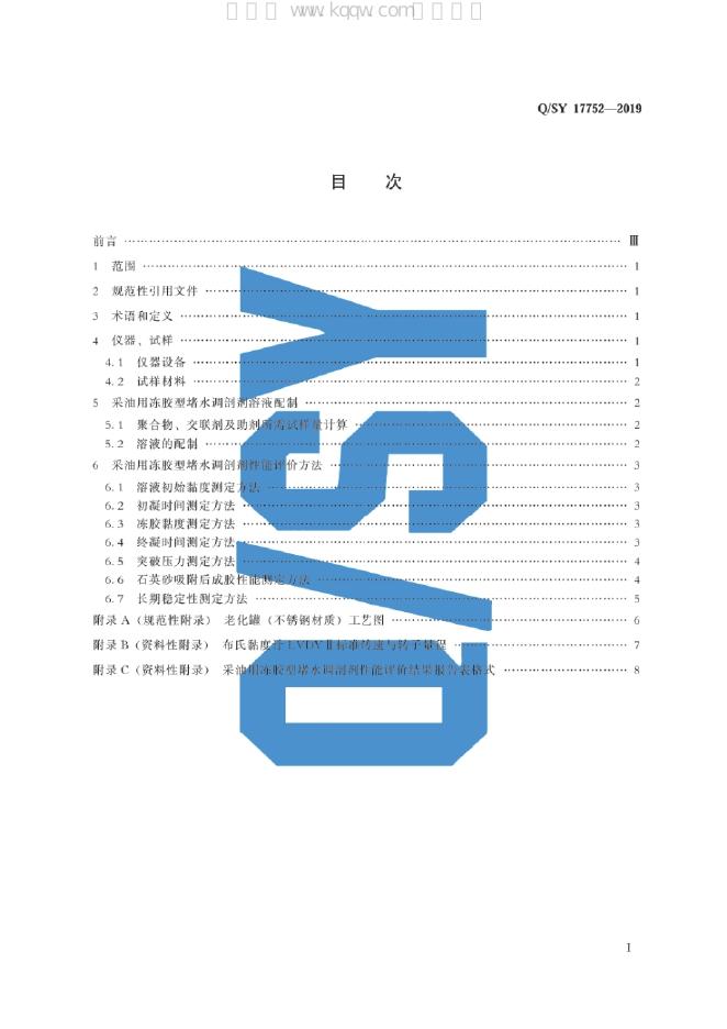 Q/SY 17752-2019 标准预览