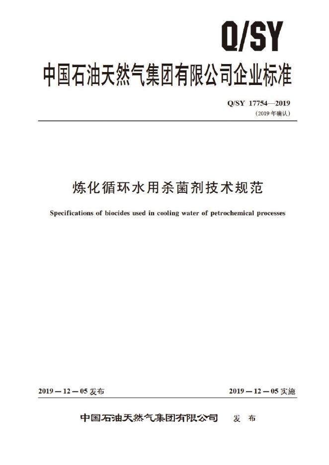 Q/SY 17754-2019 标准预览
