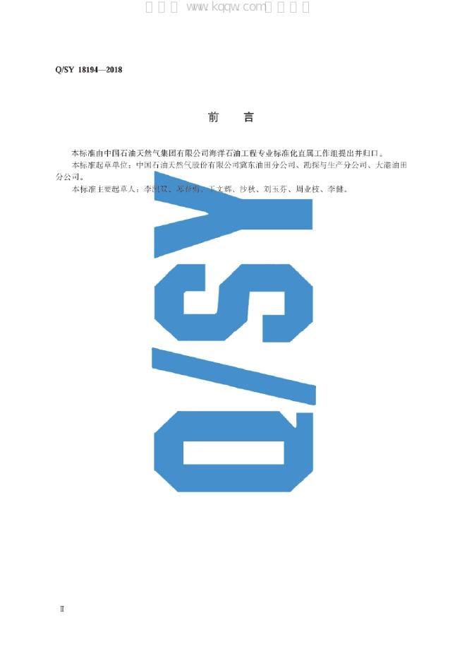 Q/SY 18194-2018 标准预览