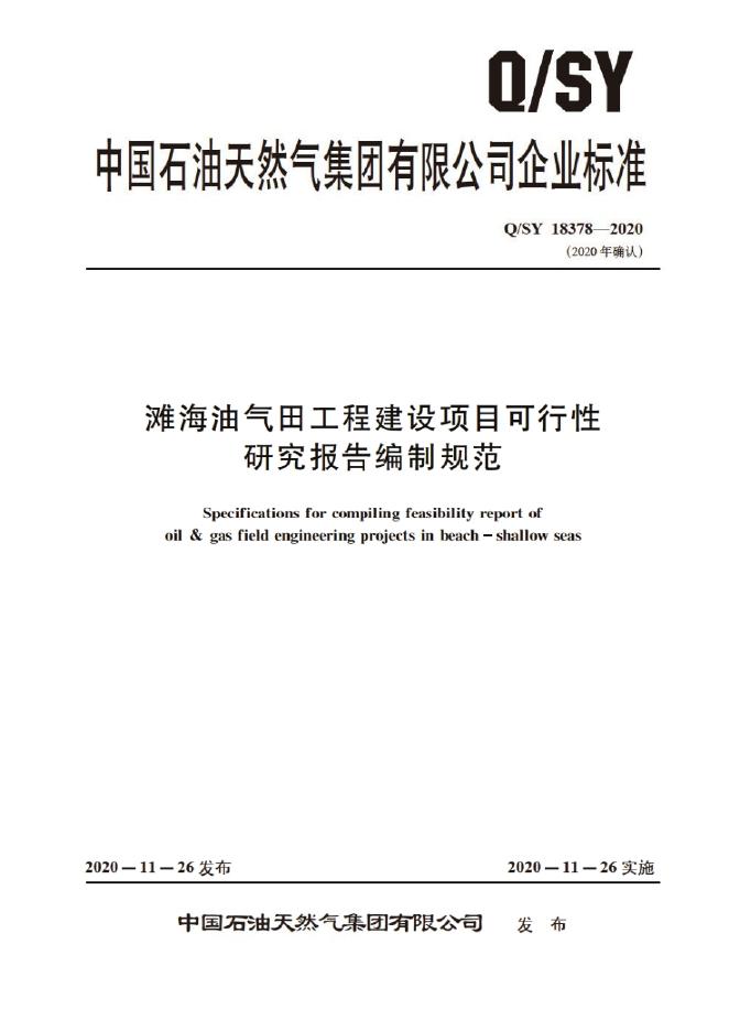 Q/SY 18378-2020 标准预览