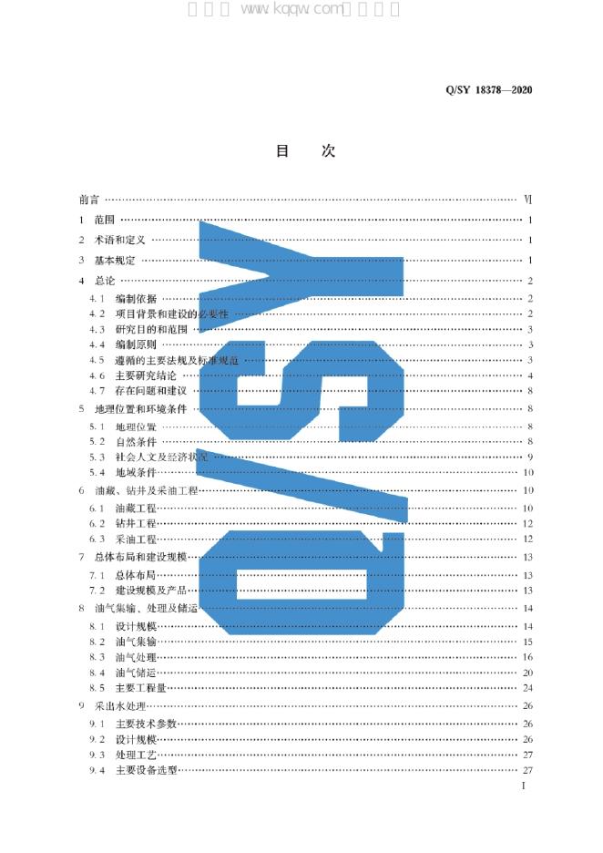 Q/SY 18378-2020 标准预览