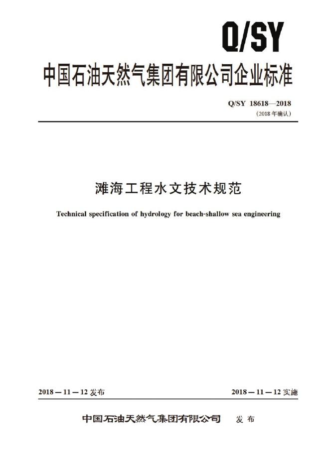 Q/SY 18618-2018 标准预览
