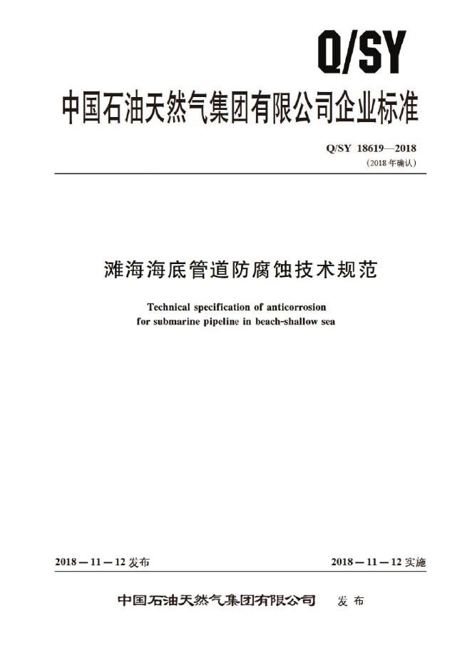 Q/SY 18619-2018 标准预览