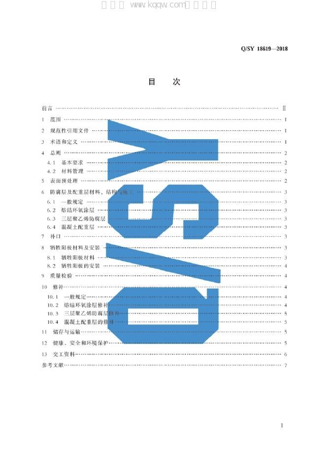 Q/SY 18619-2018 标准预览