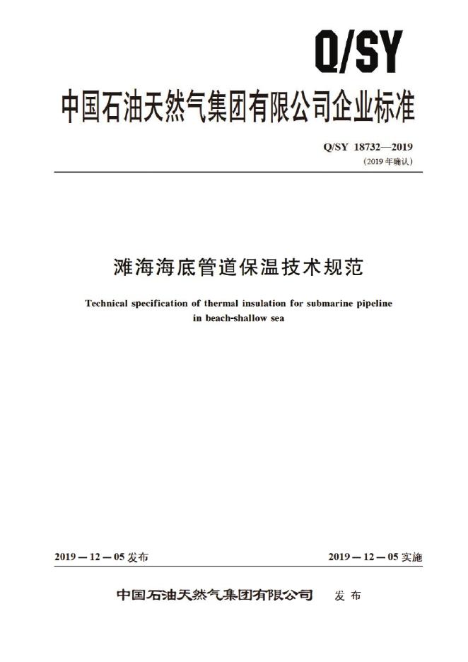 Q/SY 18732-2019 标准预览