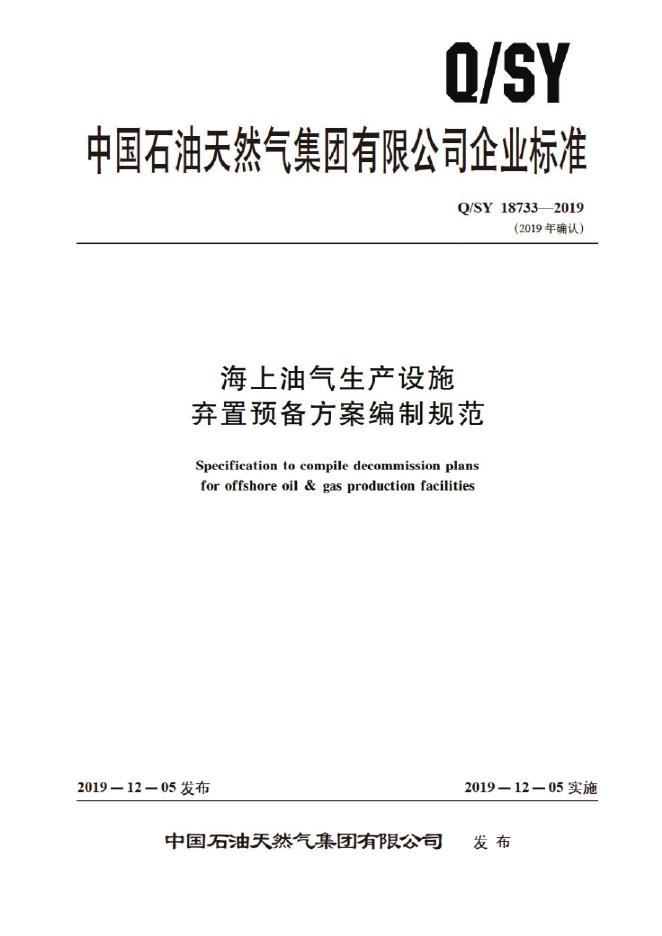 Q/SY 18733-2019 标准预览