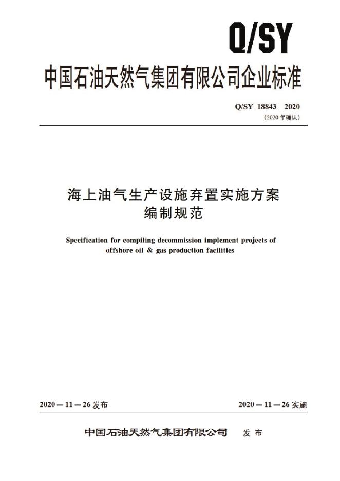 Q/SY 18843-2020 标准预览