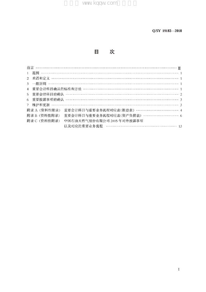 Q/SY 19183-2018 标准预览