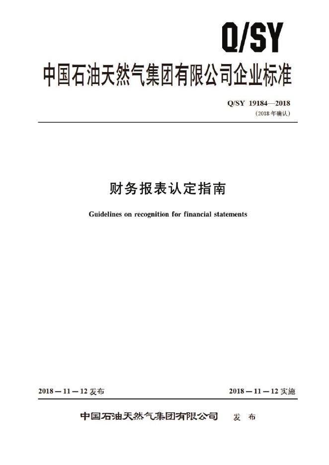 Q/SY 19184-2018 标准预览