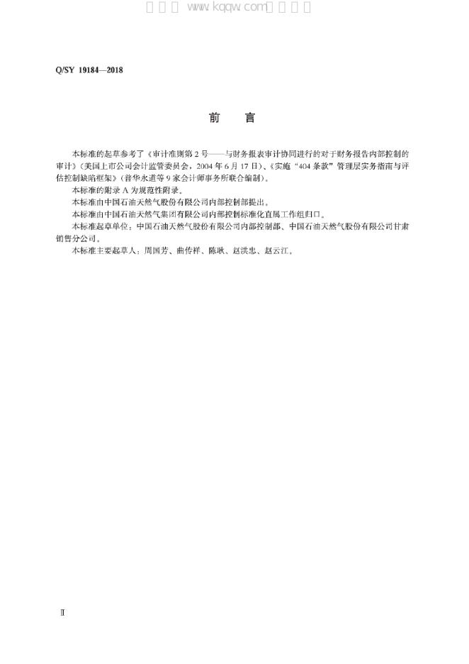Q/SY 19184-2018 标准预览