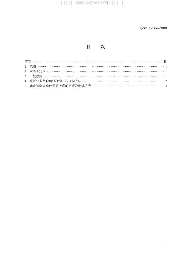 Q/SY 19185-2018 标准预览
