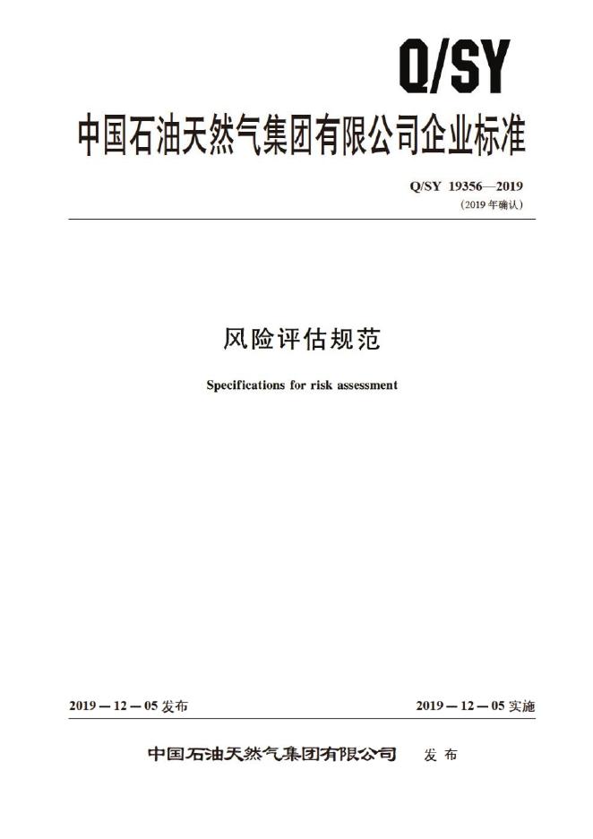 Q/SY 19356-2019 标准预览