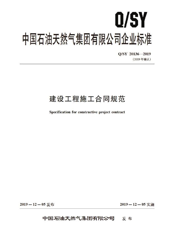 Q/SY 20136-2019 标准预览