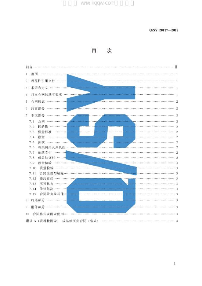 Q/SY 20137-2019 标准预览