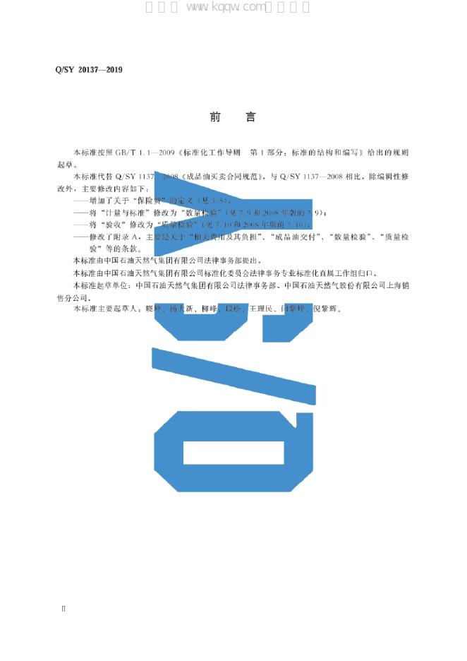 Q/SY 20137-2019 标准预览