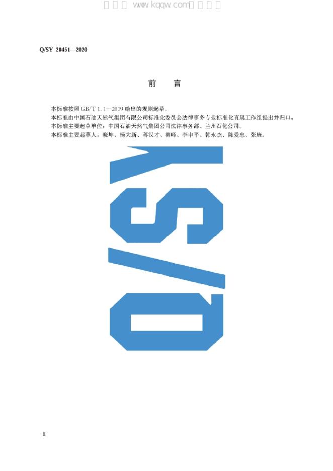 Q/SY 20451-2020 标准预览