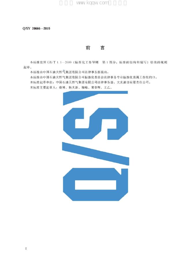 Q/SY 20666-2019 标准预览
