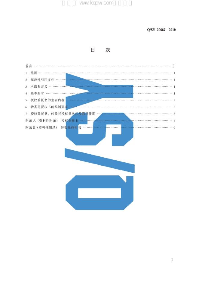 Q/SY 20667-2019 标准预览
