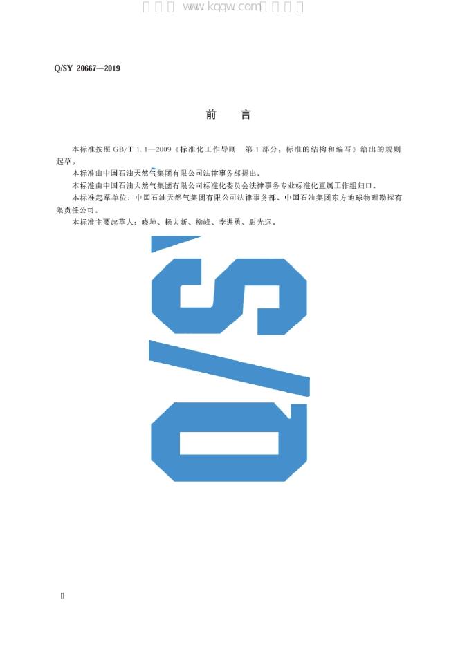 Q/SY 20667-2019 标准预览