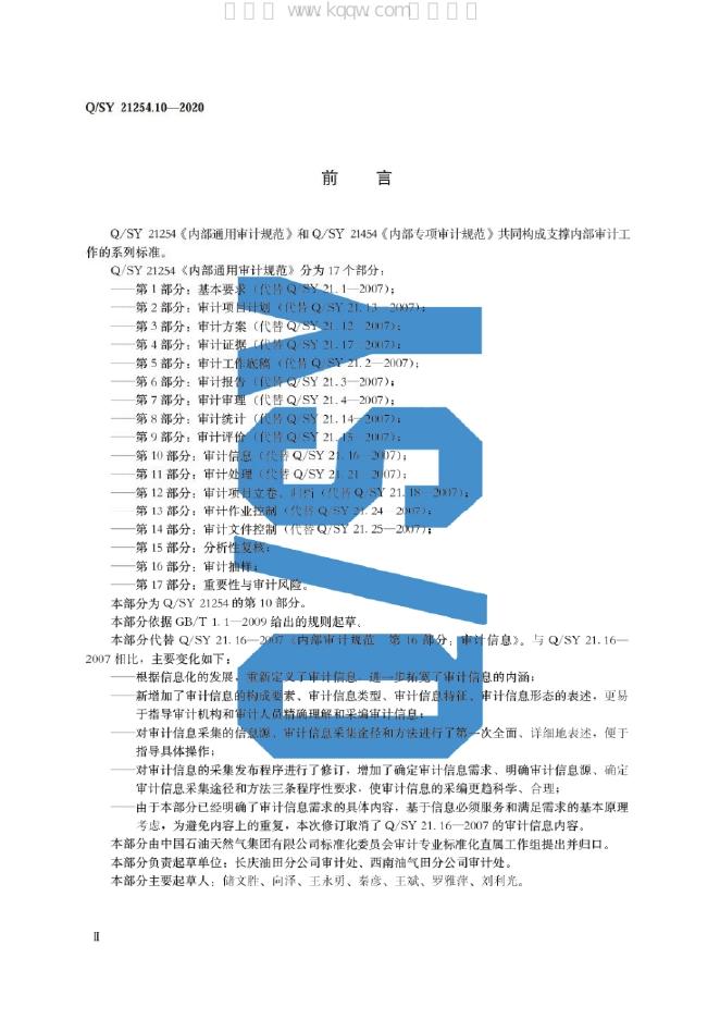 Q/SY 21254.10-2020 标准预览