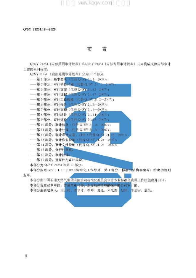Q/SY 21254.17-2020 标准预览