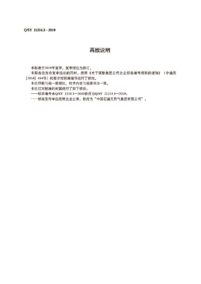 Q/SY 21254.3-2019 标准预览