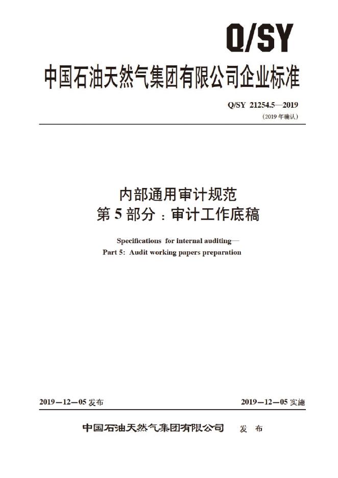 Q/SY 21254.5-2019 内部通用审计规范 第5部分：审计工作底稿